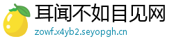 耳闻不如目见网